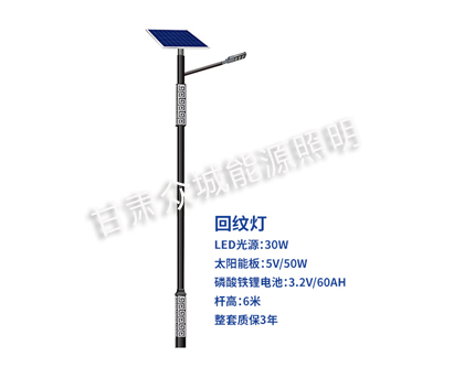 回纹西吉太阳能路灯 回纹西吉太阳能路灯